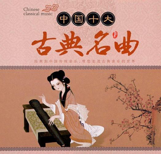 中国古代十大名曲
