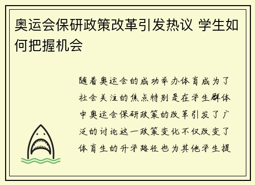 奥运会保研政策改革引发热议 学生如何把握机会