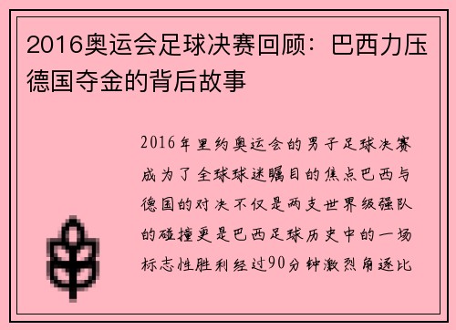 2016奥运会足球决赛回顾：巴西力压德国夺金的背后故事