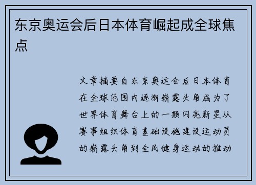 东京奥运会后日本体育崛起成全球焦点