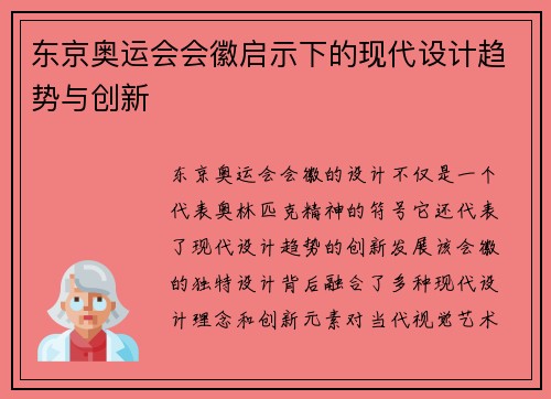 东京奥运会会徽启示下的现代设计趋势与创新